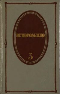 Обложка книги «Том 3. Рассказы, 1903-1915. Публицистика. Статьи. Воспоминания о писателях»