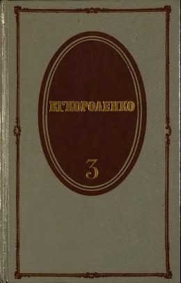 Обложка книги «Том 3. Рассказы, 1903-1915. Публицистика. Статьи. Воспоминания о писателях»