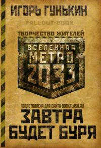 Обложка книги «Завтра будет буря»