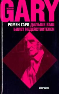 Обложка книги «Дальше ваш билет недействителен»
