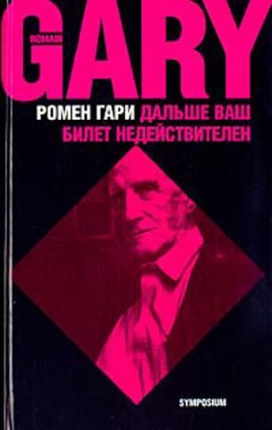 Обложка книги «Дальше ваш билет недействителен»