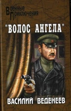 Обложка книги ««Волос ангела»»