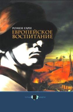 Обложка книги «Европейское воспитание»