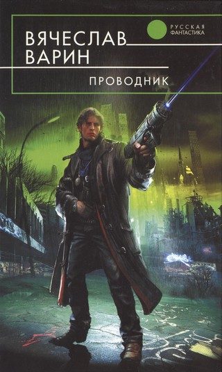 Обложка книги «Проводник»