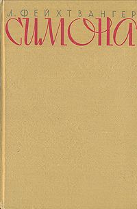 Обложка книги «Симона»
