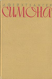 Обложка книги «Симона»