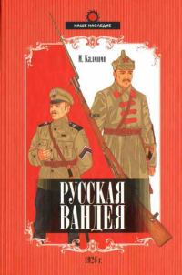 Обложка книги «Русская Вандея»