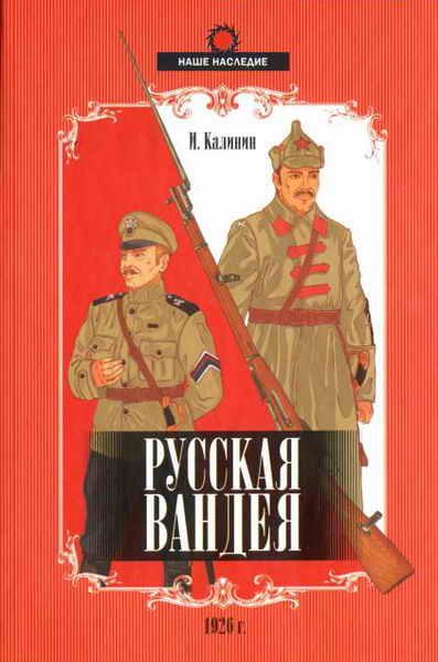 Обложка книги «Русская Вандея»