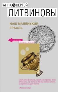 Обложка книги «Наш маленький Грааль»