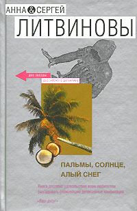 Обложка книги «Пальмы, солнце, алый снег»