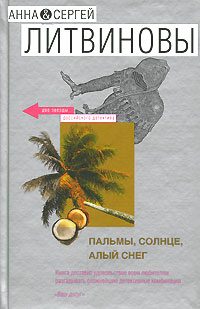 Обложка книги «Пальмы, солнце, алый снег»