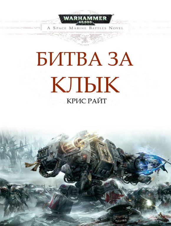 Обложка книги «Битва за Клык»