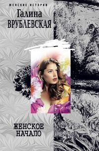 Обложка книги «Женское начало»