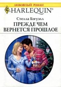 Обложка книги «Прежде, чем вернется прошлое»