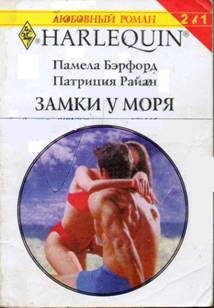 Обложка книги «Замки у моря»