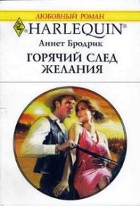 Обложка книги «Горячий след желания»