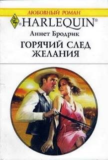 Обложка книги «Горячий след желания»