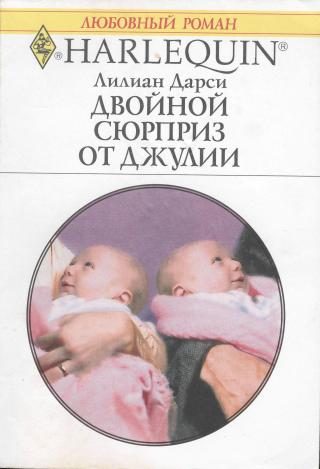Обложка книги «Двойной сюрприз от Джулии»