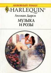 Обложка книги «Музыка и розы»