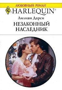 Обложка книги «Незаконный наследник»