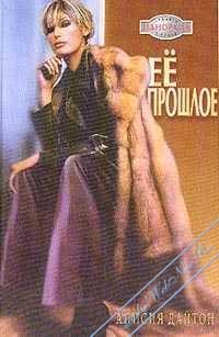 Обложка книги «Её прошлое»