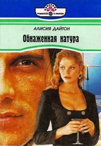 Обложка книги «Обнаженная натура»