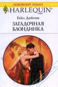 Обложка книги «Загадочная блондинка»