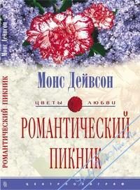 Обложка книги «Романтический пикник»