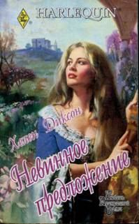 Обложка книги «Невинное предложение»