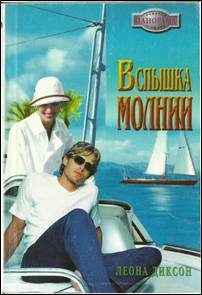 Обложка книги «Вспышка молнии»
