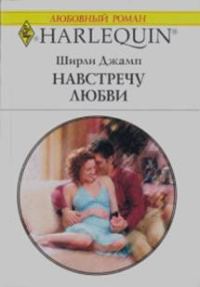 Обложка книги «Навстречу любви»