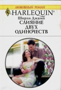 Обложка книги «Слияние двух одиночеств»