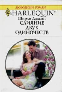 Обложка книги «Слияние двух одиночеств»