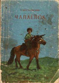 Обложка книги «Чапаёнок»