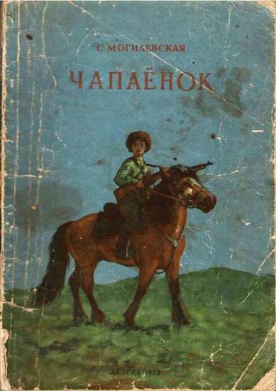 Обложка книги «Чапаёнок»