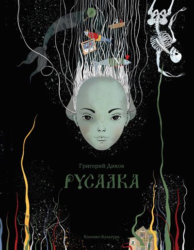 Обложка книги «Русалка»