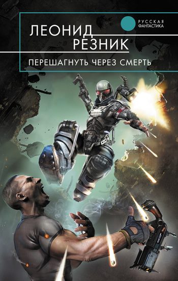 Обложка книги «Перешагнуть через смерть»