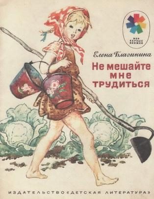 Обложка книги «Не мешайте мне трудиться»