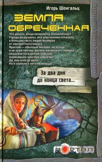 Обложка книги «Земля обреченная»