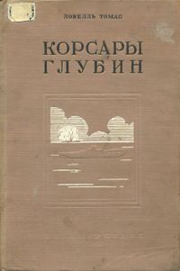 Обложка книги «Корсары глубин»