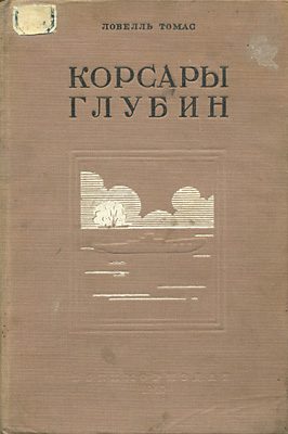 Обложка книги «Корсары глубин»