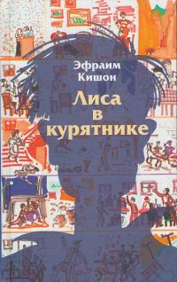 Обложка книги «Лиса в курятнике»