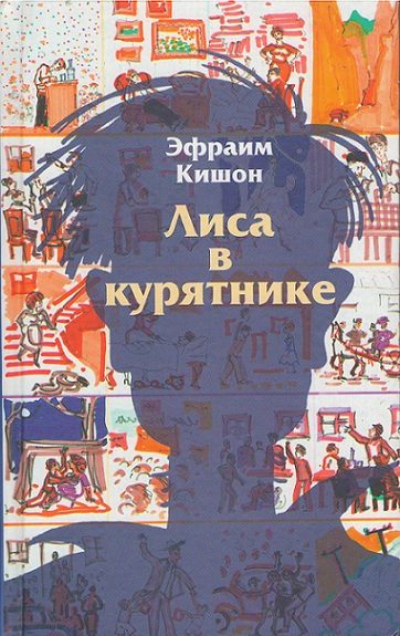 Обложка книги «Лиса в курятнике»