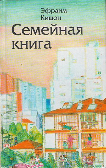 Обложка книги «Семейная книга»