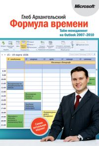 Обложка книги «Формула времени. Тайм-менеджмент на Outlook 2007-2010»