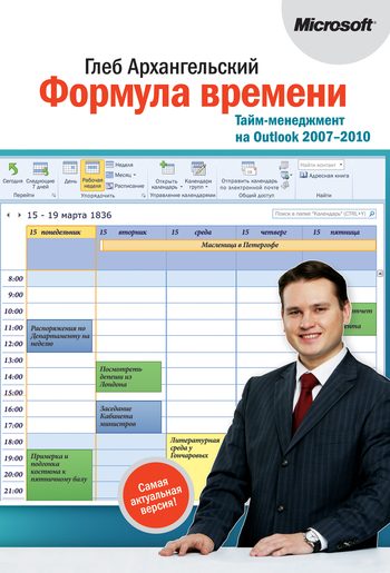 Обложка книги «Формула времени. Тайм-менеджмент на Outlook 2007-2010»