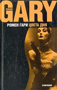 Обложка книги «Цвета дня»