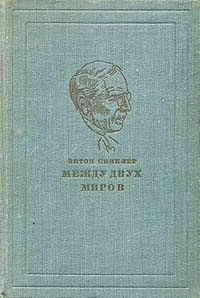 Обложка книги «Между двух миров»
