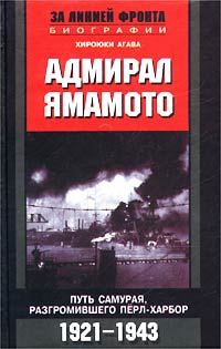 Обложка книги «Адмирал Ямамото. Путь самурая, разгромившего Перл-Харбор. 1921-1943 гг.»