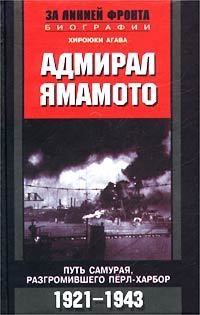 Обложка книги «Адмирал Ямамото. Путь самурая, разгромившего Перл-Харбор. 1921-1943 гг.»